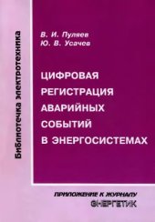 book Цифровая регистрация аварийных событий в энергосистемах