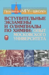 book Вступительные экзамены и олимпиады по химии. Опыт Московского Университета