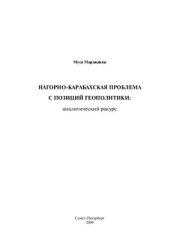 book Нагорно-карабахская проблема с позиций геополитики: аналитический ракурс