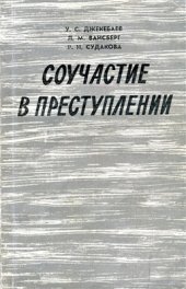 book Соучастие в преступлении (криминологические и уголовно-правовые проблемы)