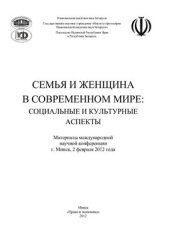 book Семья и женщина в современном мире: социальные и культурные аспекты