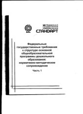 book Федеральные государственные требования к структуре основной общеобразовательной программы дошкольного образования: научно-методическое сопровождение. Часть 1