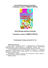 book Готовимся к школе. Учимся считать. 5-7 лет