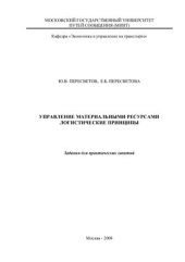 book Управление материальными ресурсами. Логистические принципы