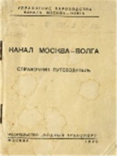 book Канал Москва-Волга. Справочник-путеводитель