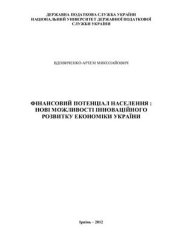 book Фінансовий потенціал населення: нові можливості інноваційного розвитку економіки України