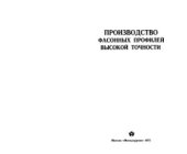 book Производство фасонных профилей высокой точности