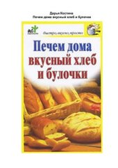 book Печем дома вкусный хлеб и булочки