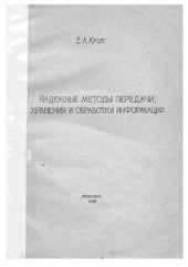 book Надежные методы передачи, хранения и обработки информации