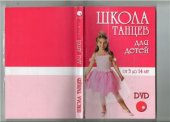 book Школа танцев для детей от 3 до 14 лет