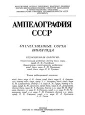 book Ампелография СССР. Отечественные сорта винограда