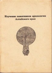 book Сохранение и изучение культурного наследия Алтайского края