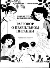 book Рабочая тетрадь. Разговор о правильном питании