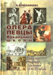 book Опера. Певцы. Вокальные школы Италии, Франции, Германии XVII-XX в