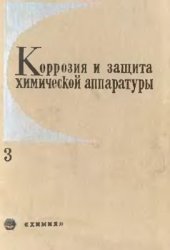 book Коррозия и защита химической аппаратуры. Том 3. Коррозия под действием теплоносителей и хладагентов