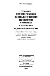 book Основы автоматизации технологических процессов в мясной и молочной промышленности