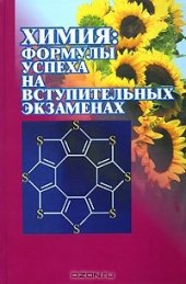 book Химия: Формулы успеха на вступительных экзаменах