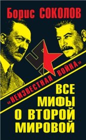 book Все мифы о Второй Мировой: Неизвестная война