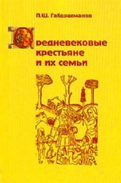 book Средневековые крестьяне и их семьи. Демографическое исследование французской деревни