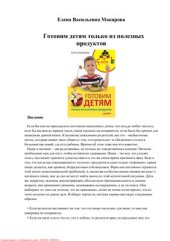 book Готовим детям только из полезных продуктов
