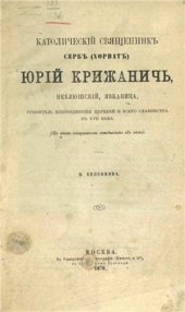 book Католический священник серб (хорват) Юрий Крижанич, Неблюшский, Явканица, ревнитель воссоединения церквей и всего славянства в XVII веке