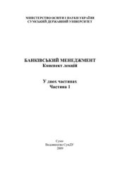 book Банківський менеджмент. Частина 1