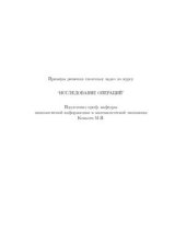 book Примеры решения типичных задач по курсу Исследование операций