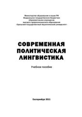 book Современная политическая лингвистика