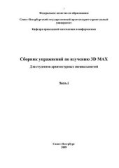 book Сборник упражнений по изучению 3D MAX