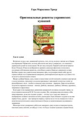 book Оригинальные рецепты украинских кушаний