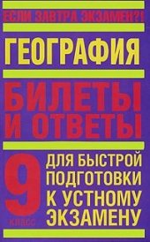 book География. 9 класс. Билеты и ответы для быстрой подготовки к устному экзамену