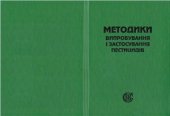 book Методики випробування і застосування пестицидів