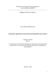 book Экономика и финансовое обеспечение инновационной деятельности. Часть 1