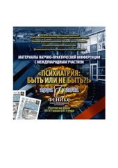 book Психиатрия: быть или не быть? !