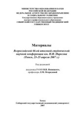 book Всероссийская 66-я итоговая научная студенческая конференция им. Н.И. Пирогова