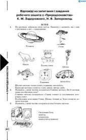 book Відповіді на запитання і завдання робочого зошита з природознавства. 6 клас