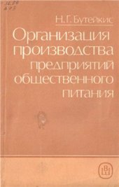 book Организация производства предприятий общественного питания