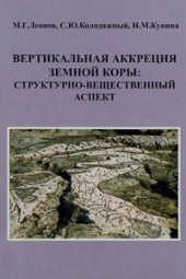 book Вертикальная аккреция земной коры: структурно-вещественный аспект