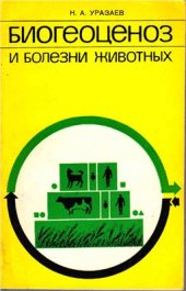 book Биогеоценоз и болезни животных