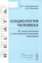 book Социология человека. От классических к постнеклассическим подходам