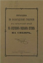 book Поездка по Вологодской губернии в Печорский край к будущим водным путям на Сибирь