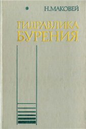 book Гидравлика бурения