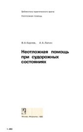 book Неотложная помощь при судорожных состояниях