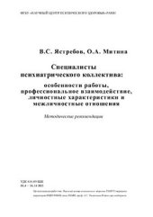 book Специалисты психиатрического коллектива: особенности работы, профессиональное взаимодействие, личностные характеристики и межличностные отношения