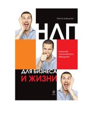 book НЛП для бизнеса и жизни. Искусство гипнотического убеждения