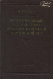 book Верхнемеловые отложения юго-западной части Армянской ССР