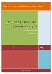 book Латинский язык и античная культура