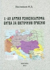 book 1-ая армия Ренненкампфа: битва за Восточную Пруссию