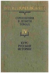 book Сочинения в девяти томах. Том IV. Курс русской истории. Часть IV