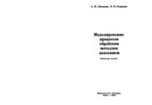 book Моделирование процессов обработки металлов давлением (оптические методы)